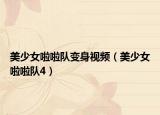 美少女啦啦队变身视频（美少女啦啦队4）