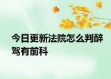 今日更新法院怎么判醉驾有前科