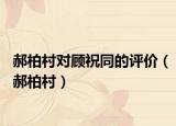 郝柏村对顾祝同的评价（郝柏村）