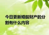 今日更新婚前财产的分割有什么内容