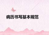 病历书写基本规范