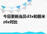 今日更新当贝d3x和极米z6x对比