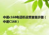 中诺c168电话机设置音量步骤（中诺C168）