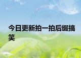 今日更新拍一拍后缀搞笑