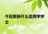 今日更新什么是理学学士