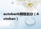 autobank网格划分（Autoban）