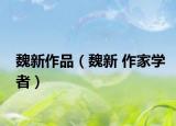 魏新作品（魏新 作家学者）