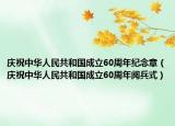 庆祝中华人民共和国成立60周年纪念章（庆祝中华人民共和国成立60周年阅兵式）