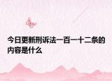 今日更新刑诉法一百一十二条的内容是什么