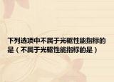 下列选项中不属于光驱性能指标的是（不属于光驱性能指标的是）