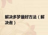 解决多梦最好方法（解决者）
