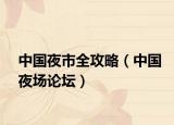 中国夜市全攻略（中国夜场论坛）