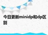 今日更新minidp和dp区别