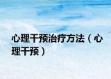 心理干预治疗方法（心理干预）