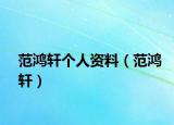 范鸿轩个人资料（范鸿轩）