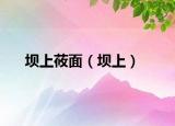 坝上莜面（坝上）