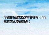 qq如何在群里改彩色昵称（qq昵称怎么变成彩色）