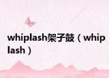 whiplash架子鼓（whiplash）