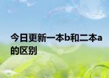 今日更新一本b和二本a的区别