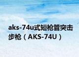 aks-74u式短枪管突击步枪（AKS-74U）