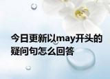 今日更新以may开头的疑问句怎么回答