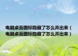 电脑桌面图标隐藏了怎么弄出来（电脑桌面图标隐藏了怎么弄出来）
