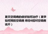 夏天空调病的症状如何治疗（夏季如何预防空调病 教你6招对空调病说不）