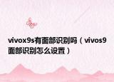 vivox9s有面部识别吗（vivos9面部识别怎么设置）