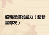 超新星爆发威力（超新星爆发）