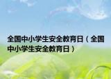 全国中小学生安全教育日（全国中小学生安全教育日）