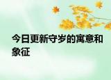 今日更新守岁的寓意和象征