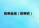 韩寒身高（韩寒吧）