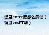 键盘enter键怎么解锁（键盘end在哪）