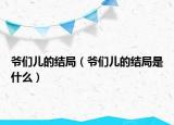 爷们儿的结局（爷们儿的结局是什么）