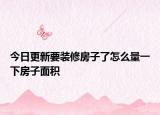 今日更新要装修房子了怎么量一下房子面积