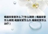 嘴唇发紫是怎么了?怎么调理（嘴唇发紫怎么调理,嘴唇发紫怎么办,嘴唇发紫怎么治疗）