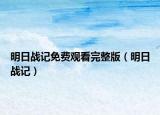 明日战记免费观看完整版（明日战记）