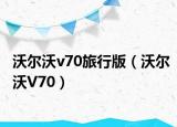沃尔沃v70旅行版（沃尔沃V70）
