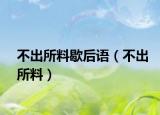 不出所料歇后语（不出所料）