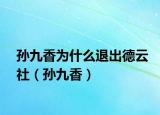 孙九香为什么退出德云社（孙九香）