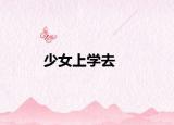 少女上学去