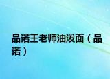 品诺王老师油泼面（品诺）