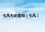 七凡七必是指（七凡）
