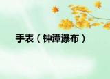 手表（钟潭瀑布）
