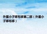 外星小子哆布哆第二部（外星小子哆布哆）
