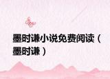墨时谦小说免费阅读（墨时谦）