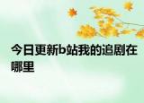 今日更新b站我的追剧在哪里