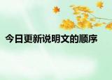 今日更新说明文的顺序
