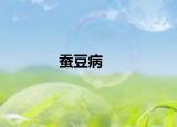 蚕豆病
