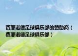 费耶诺德足球俱乐部的赞助商（费耶诺德足球俱乐部）